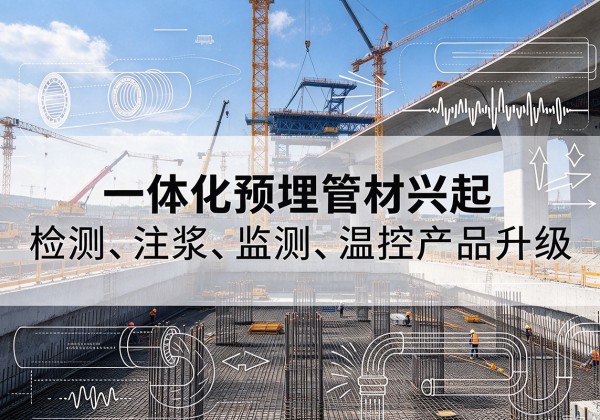 文登一体化管材产品兴起，声测注浆一体管、多功能预埋管应用增多