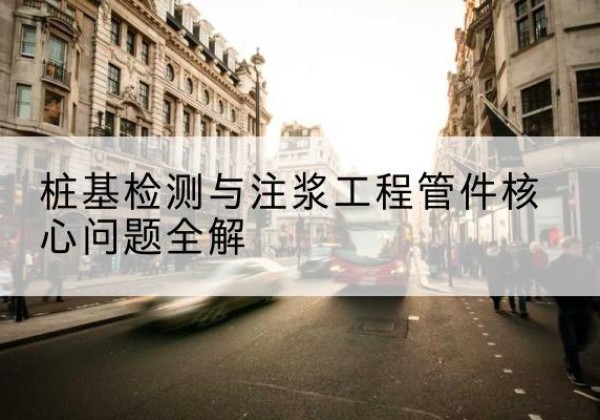 文登声测管常用规格有哪些？-桩基检测与注浆工程管件核心问题全解